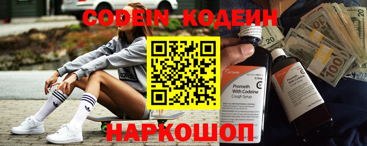 Codein напиток Lean (лин) Менделеевск