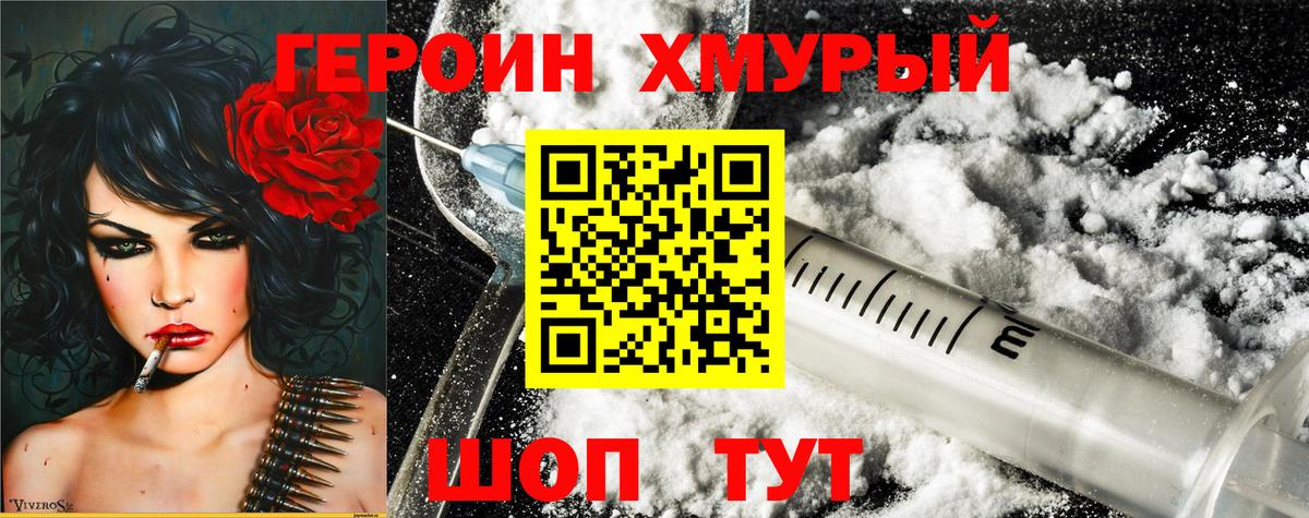 ГЕРОИН хмурый Менделеевск